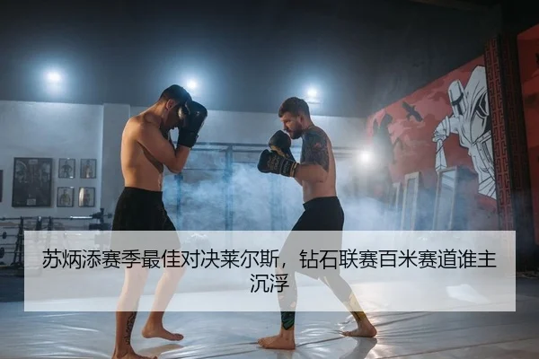 su-bing-tian-sai-ji-zui-jia-dui-jue-lai-er-si-zuan-shi-lian-sai-bai-mi-sai-dao-shui-zhu-chen-fu-2-804.jpg